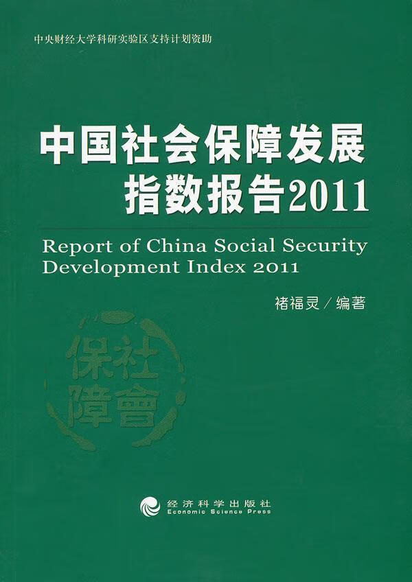 2011-中国社会保障发展指数报告 禇福灵 社会科学 9787514127119