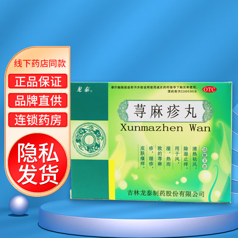 龙泰 荨麻疹丸4袋装 中药中成药治疗急慢性荨麻疹的药皮肤瘙痒止痒 1