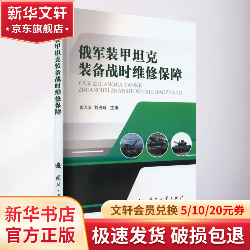 俄军装甲坦克装备战时维修保障 图书怎么看?