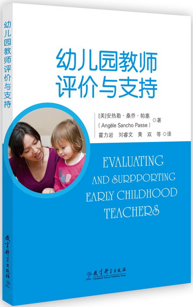幼儿园教师评价与支持