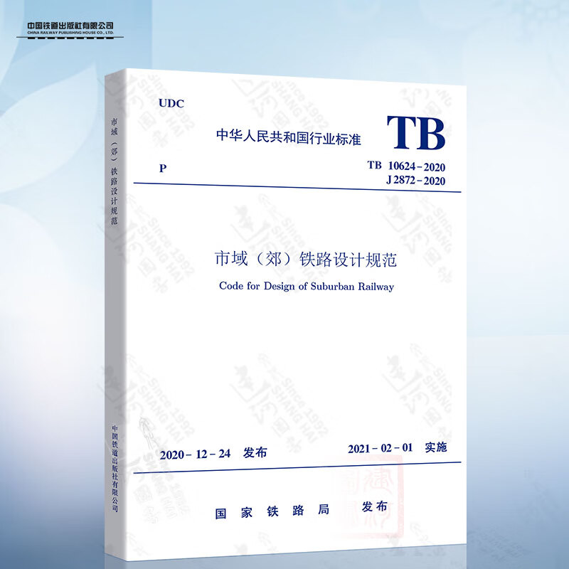 TB 10624-2020 市域（郊）铁路设计规范