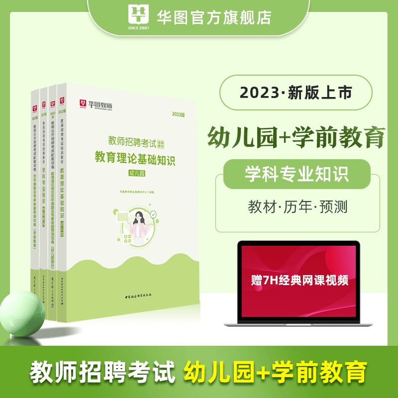 幼儿园刷题】华图2023年幼教幼师学前教育编制教师招聘考试用书教育理论基础知识笔试学科知识广东山东河南四川江苏北京天津市河北湖南安徽湖北浙江云南江西辽宁福建陕西山西贵州吉林甘肃省 教材+真题（学前+幼