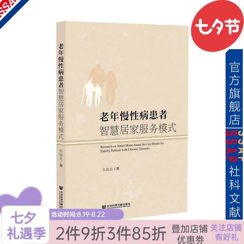 老年慢性病患者智慧居家服务模式