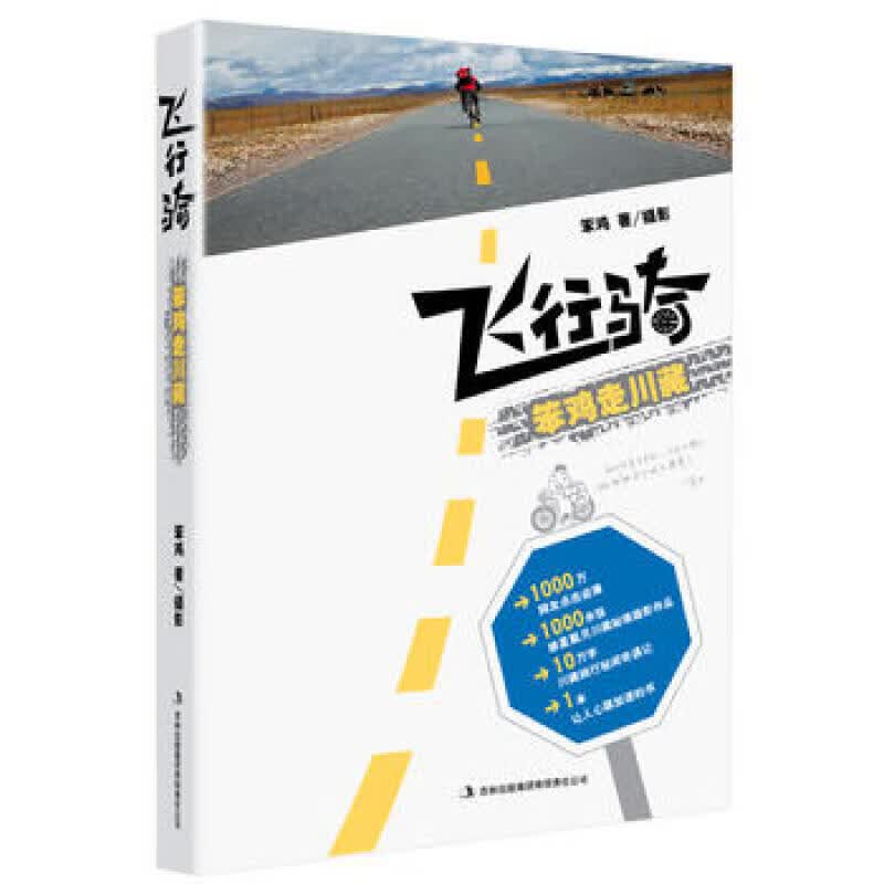 飞行骑——笨鸡走川藏