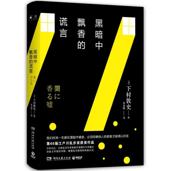 黑暗中飘香的谎言