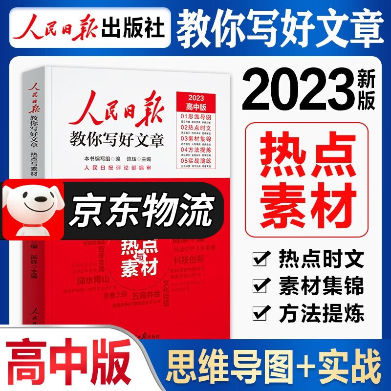 【高考版】人民日报教你写好文章2023高考版高考作文技法与指导 热点与素材何郁陈辉主编高一高二高考满分作文大全素材人民日报评论部审定 高考版作文热点与素材