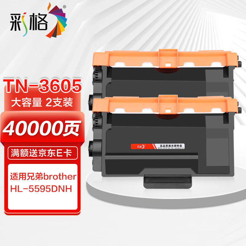 彩格TN-3605超大容量粉盒 适用兄弟brother HL-5595DNH打印机粉盒墨盒墨粉碳粉盒 3605墨粉盒 两支装