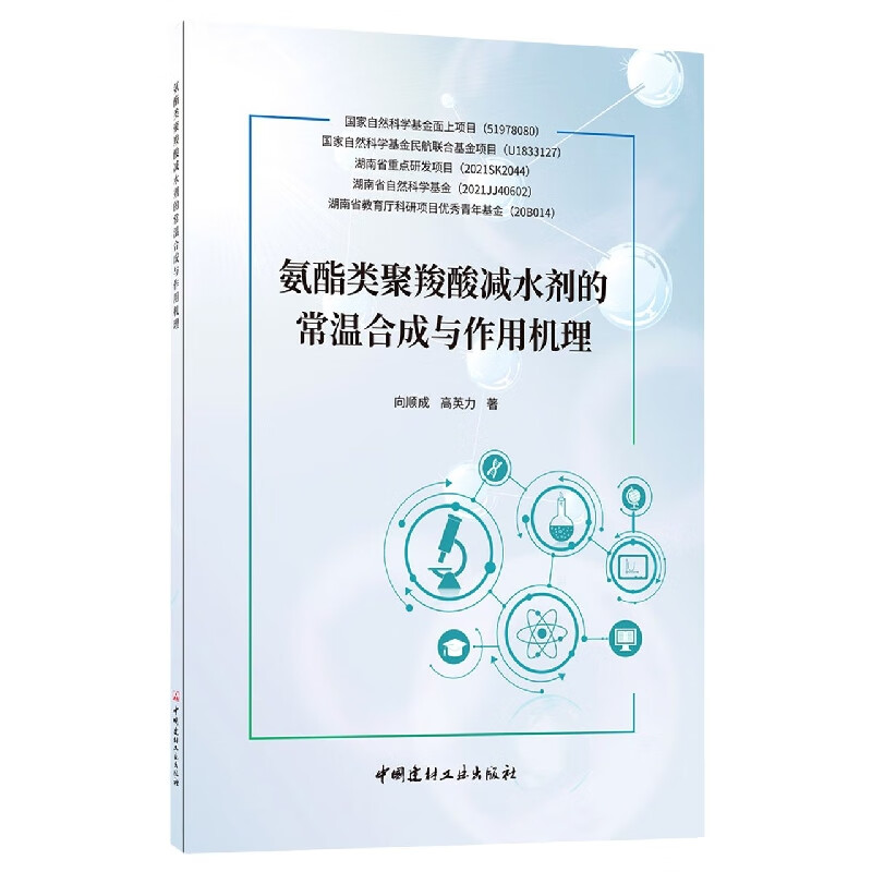 氨酯类聚羧酸减水剂的常温合成与作用机理