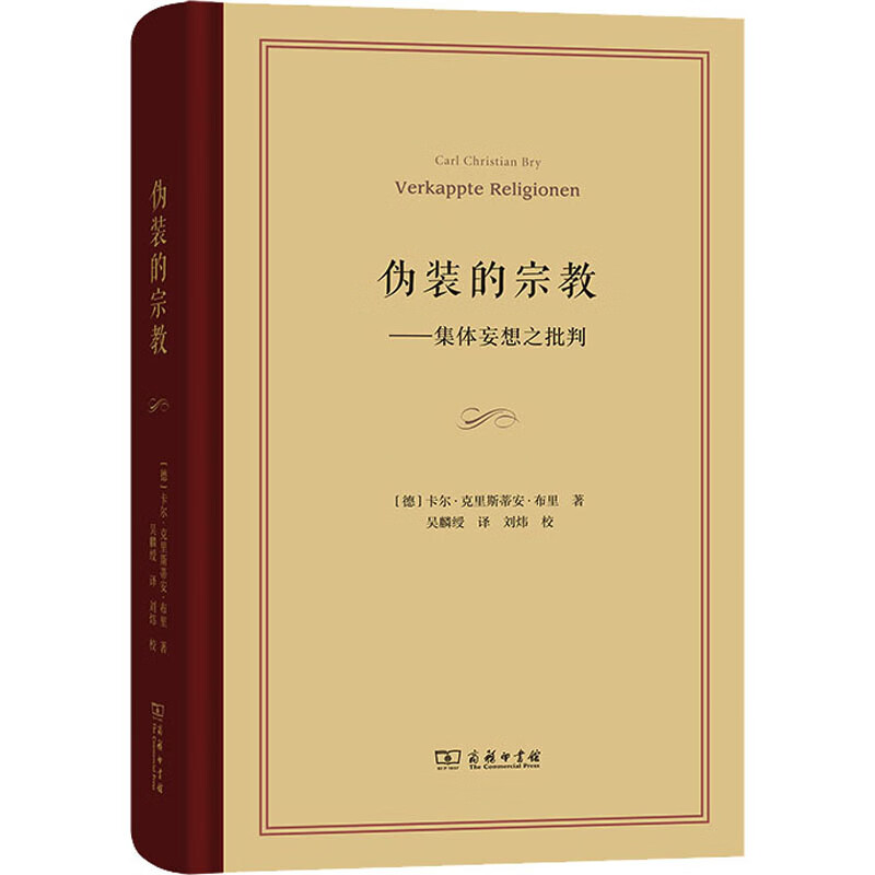伪装的宗教——集体妄想之批判
