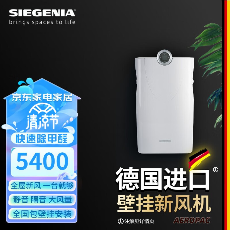 丝吉利娅(SIEGENIA) 德国进口新风系统家用壁挂新风机全屋除甲醛过滤雾霾PM2.5去异味烟味 葩科新风机 包壁挂安装