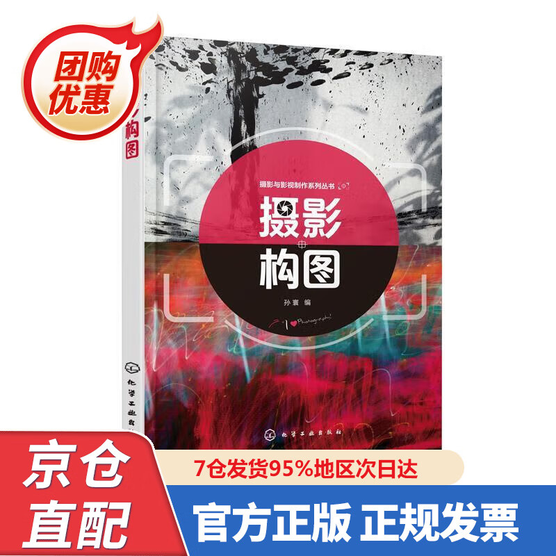 【新书正版】摄影与影视制作系列丛书--摄影构图(孙寰 ) 978722340405 孙寰 著 化学工业出版社有