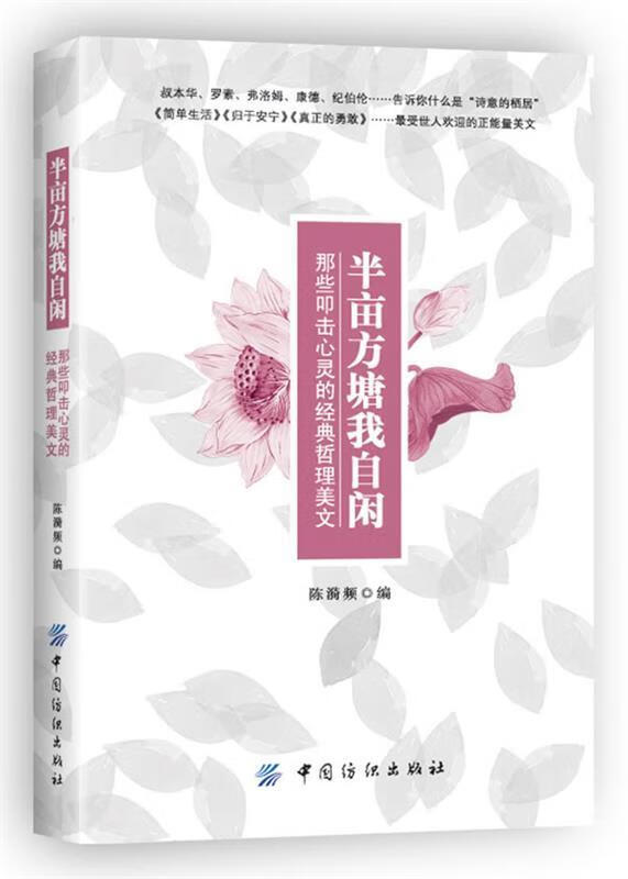 半亩方塘我自闲【正版图书,放心购买】