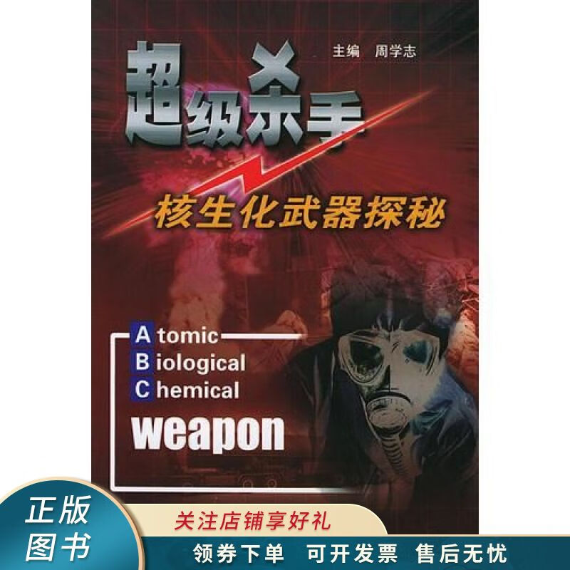 超级杀手核生化武器探密 周学志