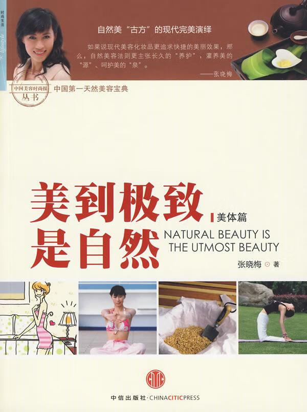 美到是自然:美体篇 健身与保健 张晓梅 中信出版社 9787508618272 书籍