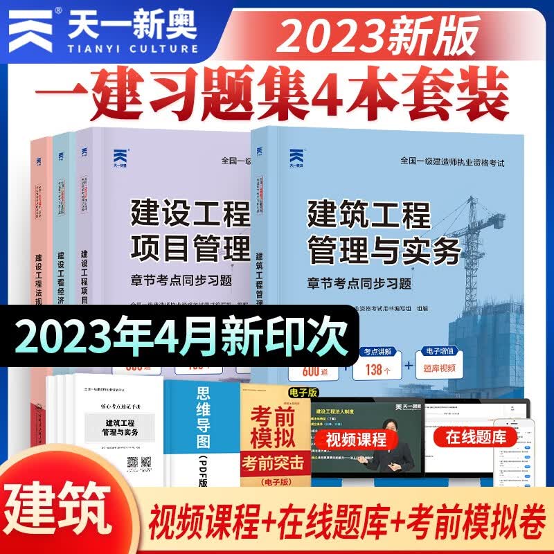 一级建造师2023教材一建教材2023年教材建筑市政机电水利公路工程法规及相关知识项目管理工程经济一级建造师2023教材试卷习题集套装单科自选 2023新版教材+必刷题（赠视频题库） 单科：建设工程法