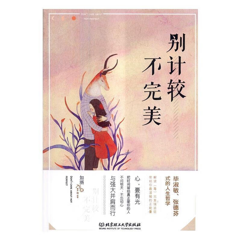 别计较不  如湑  北京理工大学出版社  心理学 书籍