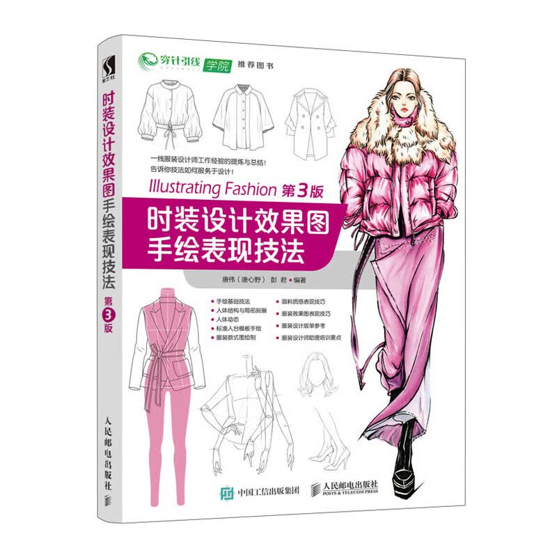 时装设计效果图手绘表现技法 第3版（数艺设出品）