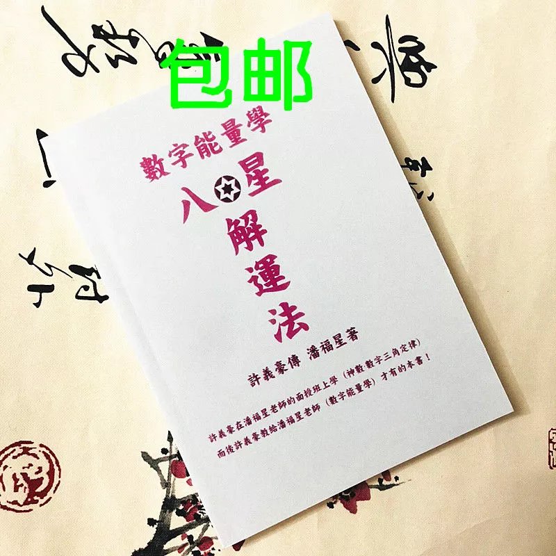 潘福星2022年版数字能量学 八星解运法