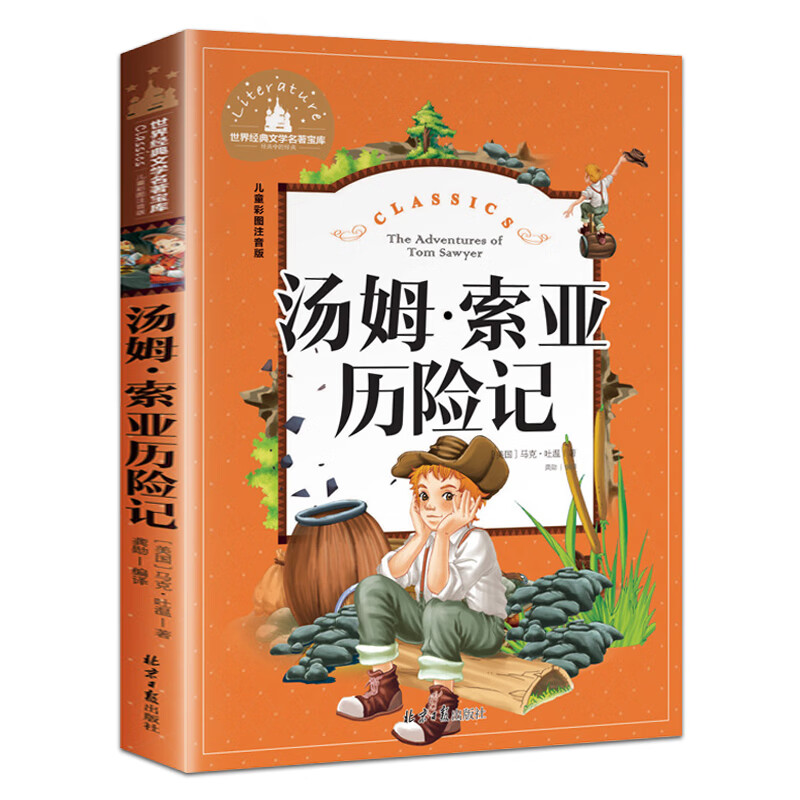 爱丽丝漫游奇境记 彩图注音版 正版少儿童文学读物童话故事书6-12周岁 小学生畅销书籍二三阅读一年级必读课 【彩图注音版】汤姆·索亚历险记