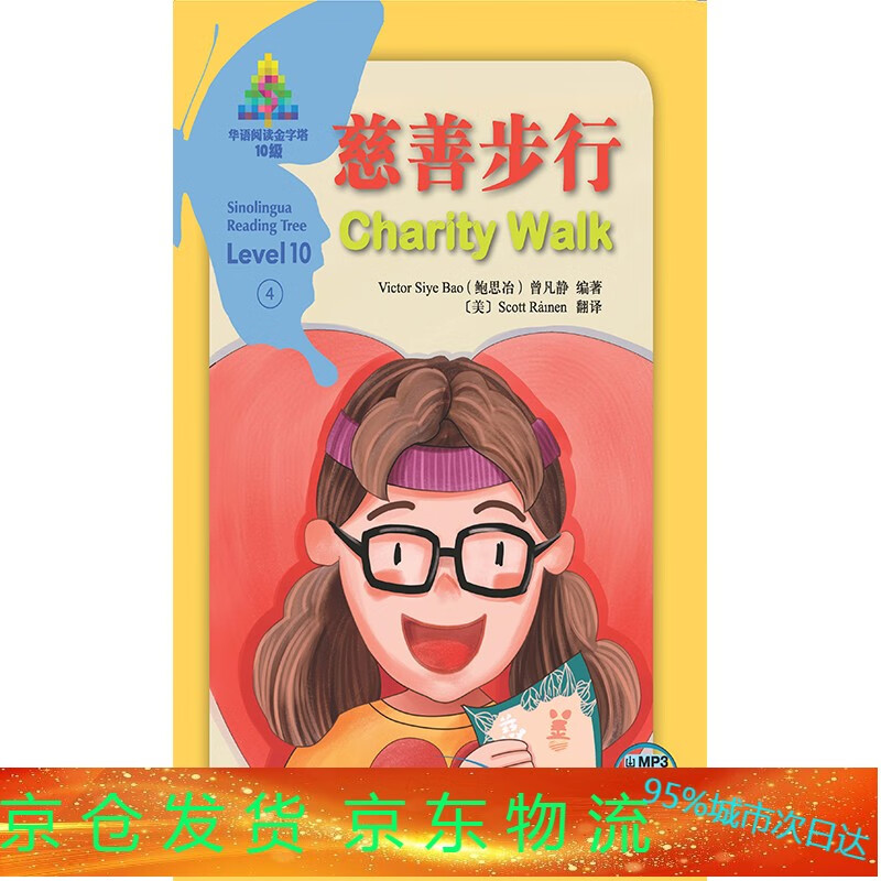 慈善步行/华语阅读金字塔·10级·4