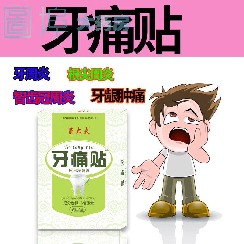 萧大夫牙痛牙龈肿痛牙周炎牙神经上火蛀牙虫牙消v炎医用冷敷贴 一盒装