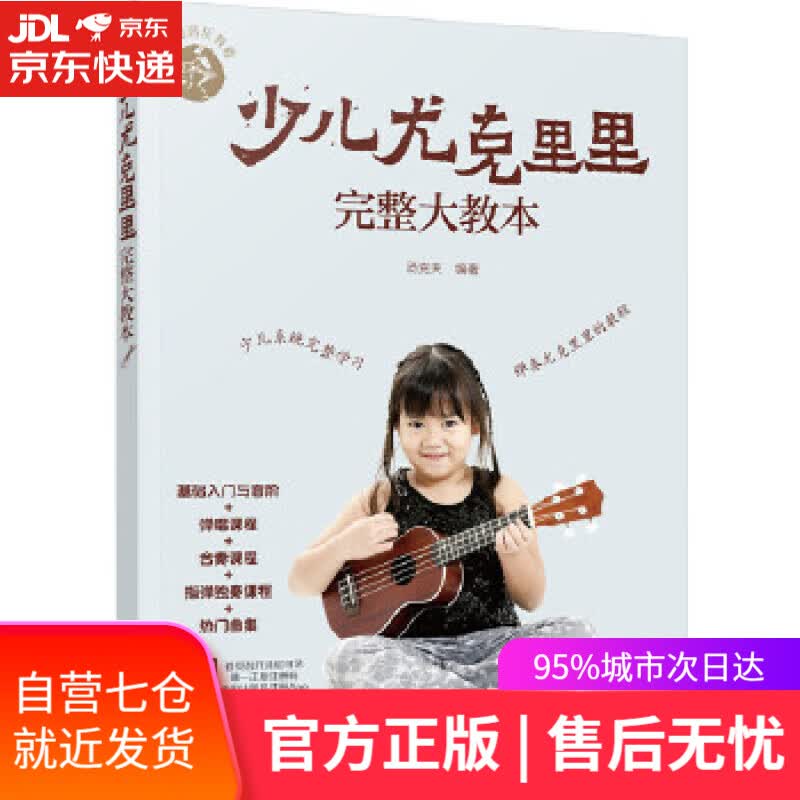 【新华书店】零基础音乐教程--少儿尤克里里完整大教本 汤克夫 编著 化学工业出版社