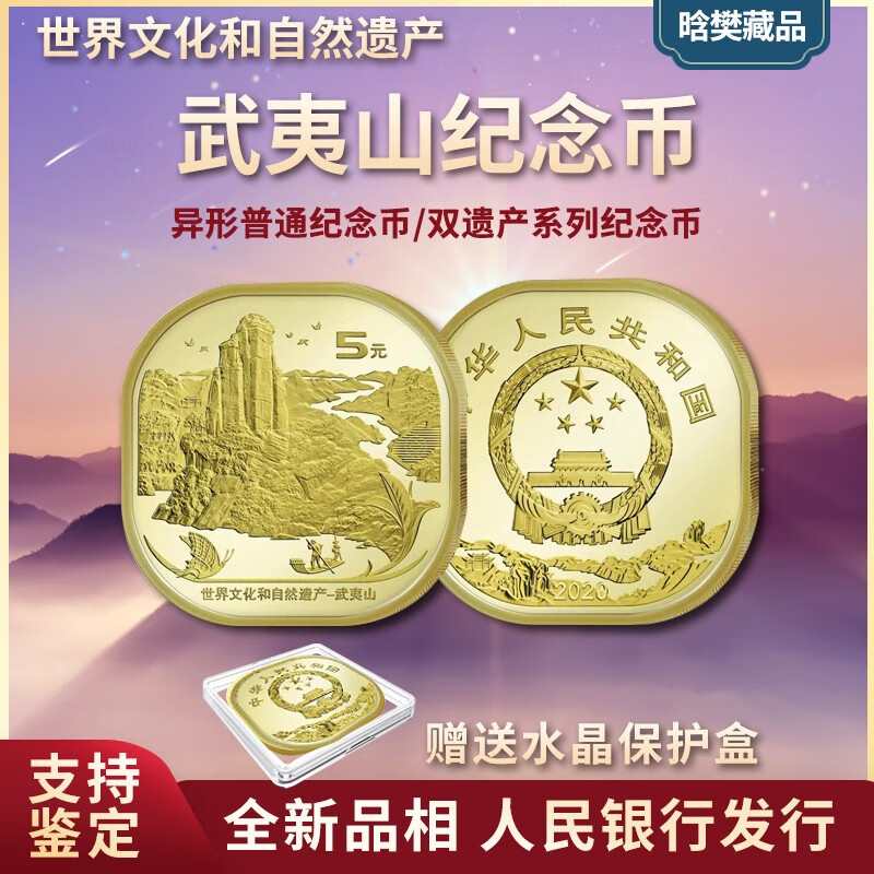 晗樊藏品 2020年武夷山普通纪念币 5元面值纪念币 10枚 (送小圆盒)