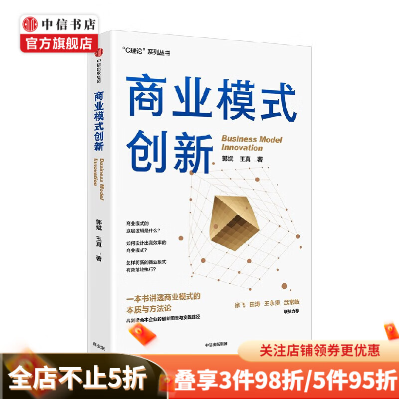 商业模式创新 郭斌等著 讲透商业模式的本