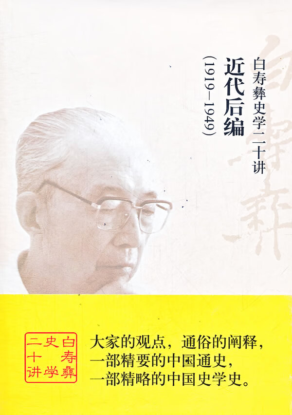 【正版】白寿彝史学二十讲:近代后编(1919-1949) 白至德 中国友谊出版公司