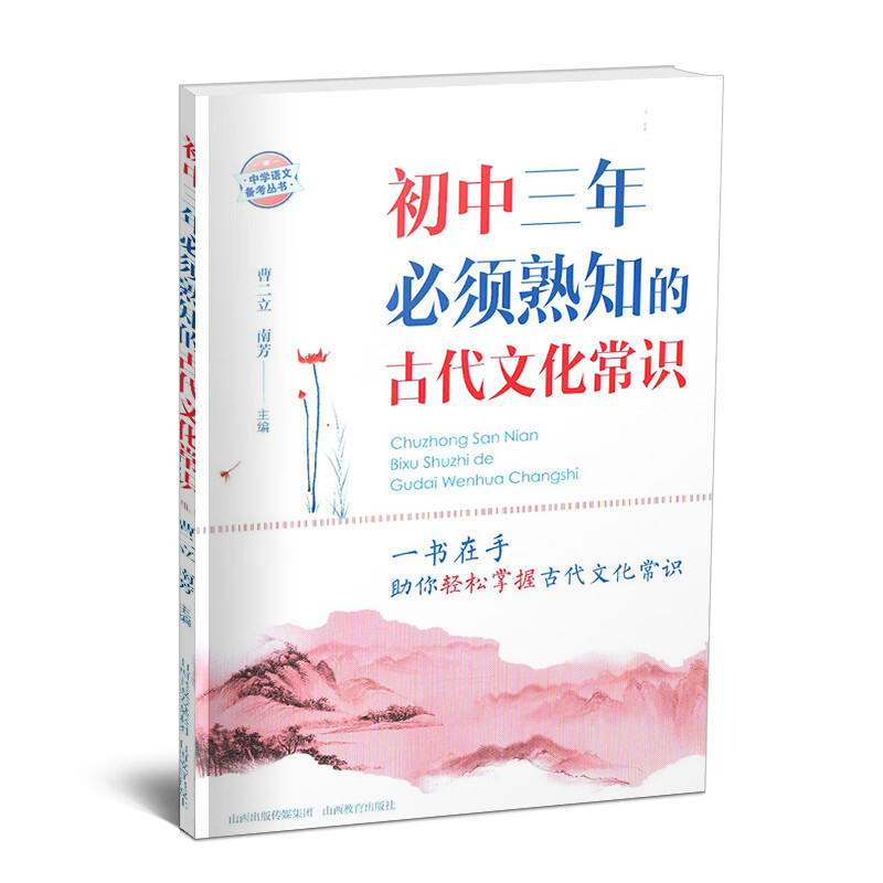 正版 初中三年熟知的古代文化常识 古代文学中国传统文化初一二三初中古代文化文言文经典诵读古诗词鉴赏中考