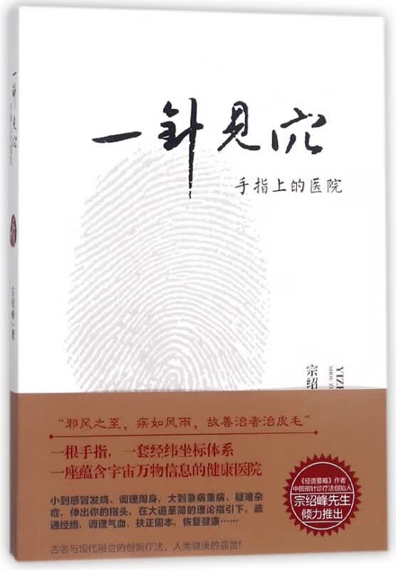 一针见穴(手指上的医院)