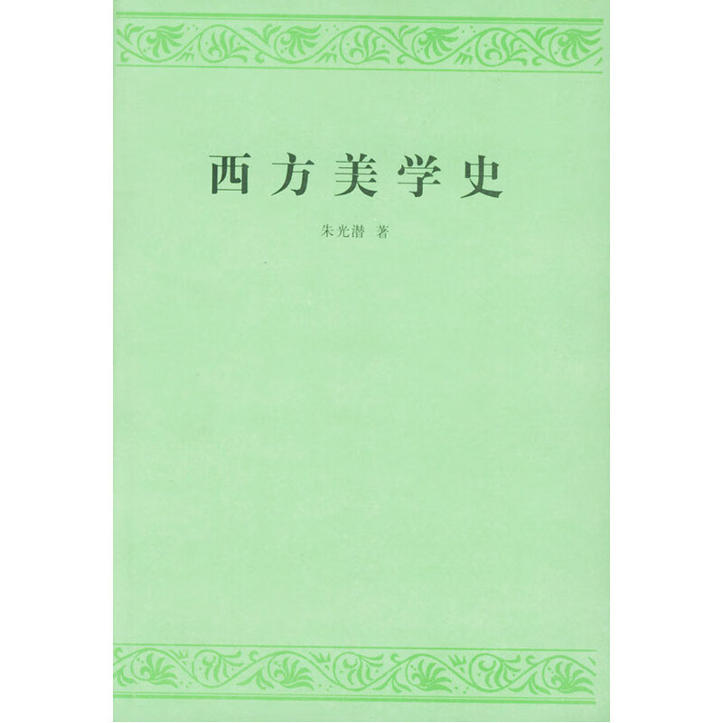 西方美学史 正版书籍