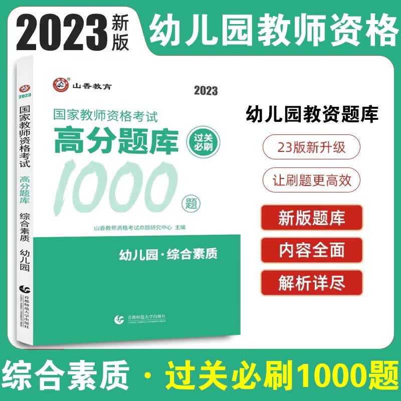 2023山香幼儿教资 国家教师资格证考试用书 幼儿园教师资格证教材历年真题解析模拟押题试卷 综合素质保教知识与能力教材试卷 幼儿教资必刷题库【综合素质】