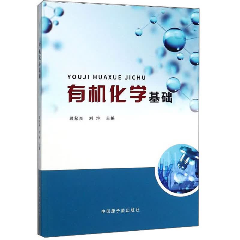 有机化学基础