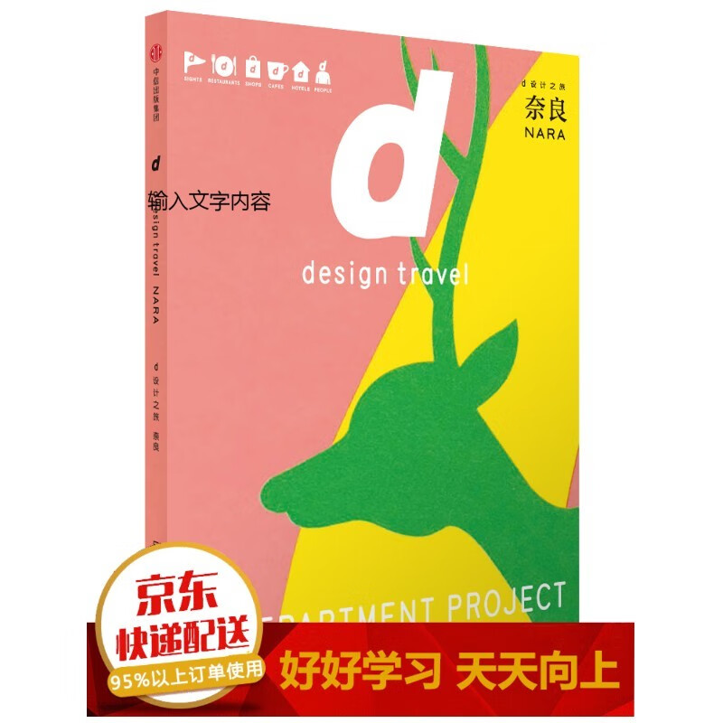 d设计之旅 奈良 中信出版社【已您下单选择的系列、颜色发货】 奈良