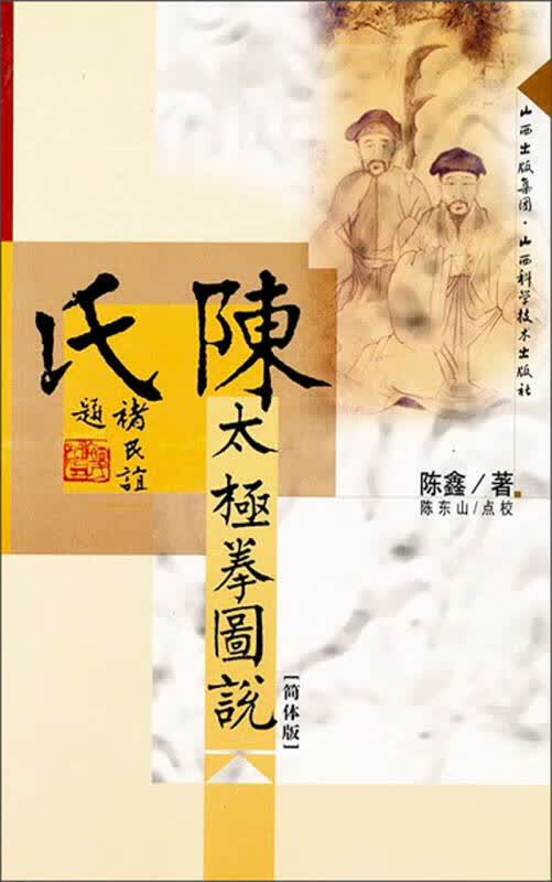 【正版】陈氏太极拳图说（简体版）
