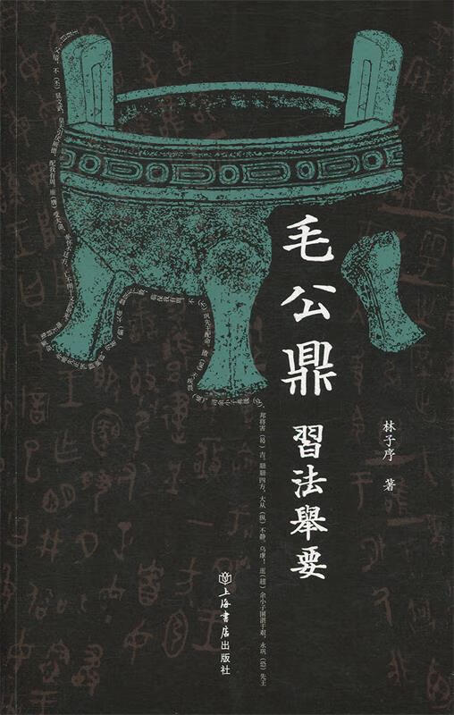 毛公鼎 习法举要 林子序【书】