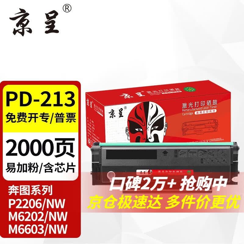 京呈PD213硒鼓适用奔图PANTUM P2206NW墨盒M6202NW硒鼓易加粉M6603NW墨粉 【店长力荐 加粉不换芯片】PD-213黑色硒鼓使用感如何?