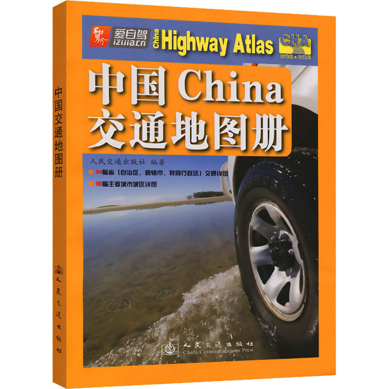 中国交通地图册