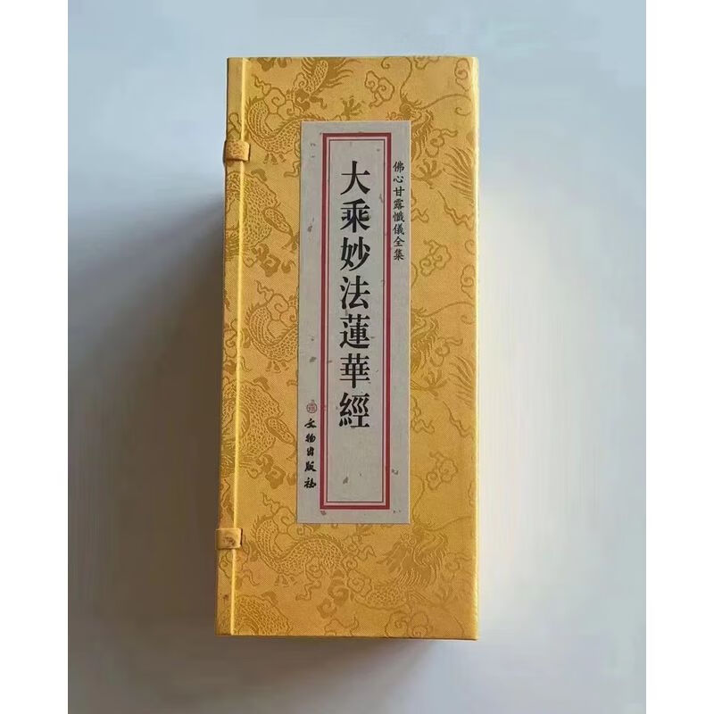 大乘妙法莲华经大折本绸缎面竖排繁体大字26×11cm共1294页