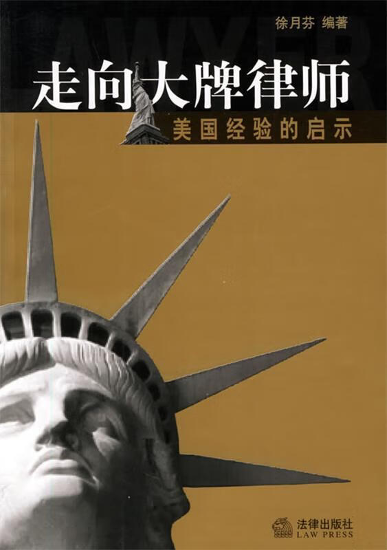 走向大牌律师:美国经验的启示 徐月芬 编