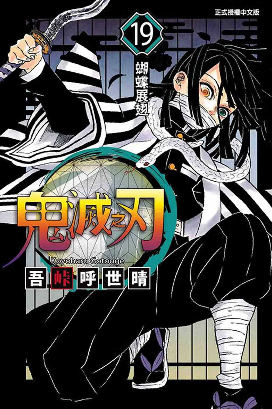 现货 漫画 鬼灭之刃19 吾峠呼世晴 台版漫画书 东立