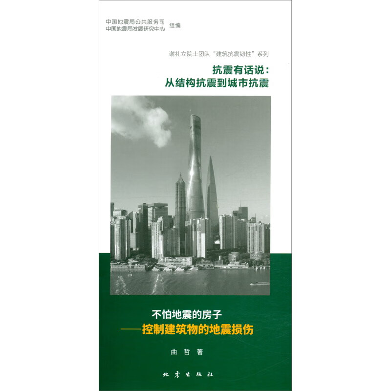 抗震有话说：从结构抗震到城市抗震（套装2册）
