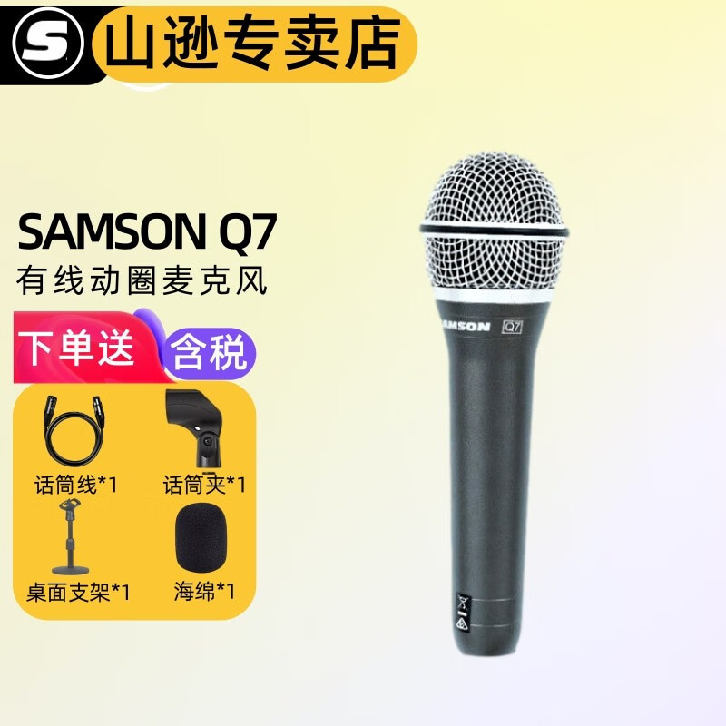 SAMSON山逊 Q7动圈话筒 麦克风 百灵达UM2声卡 乐器 人声 有声书录音 Q7【标配送赠品】属于什么档次？