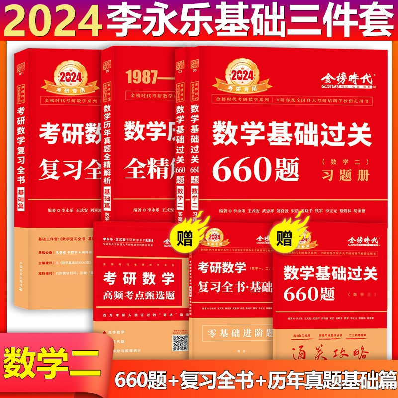 【单本包邮】2024李永乐考研数学复习全书基础篇+基础过关660题+历年真题·基础篇（数二）可搭张宇肖秀荣1000题徐涛核心考案汤家凤1800题