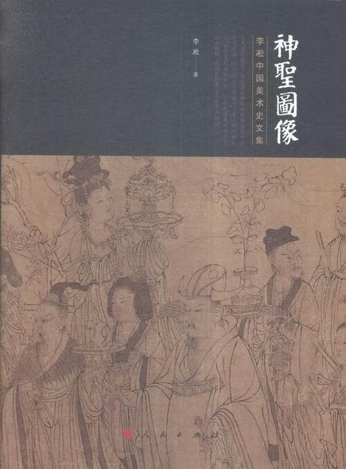 神圣图像-李淞中国美术史文集 社会科学 李凇著 人民出版社 9787010154688 书籍