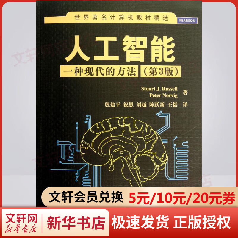 【正版包邮】人工智能（第三版）一种现代的方法第3版 清华大学出版社 9787302331094 计算机教材精选