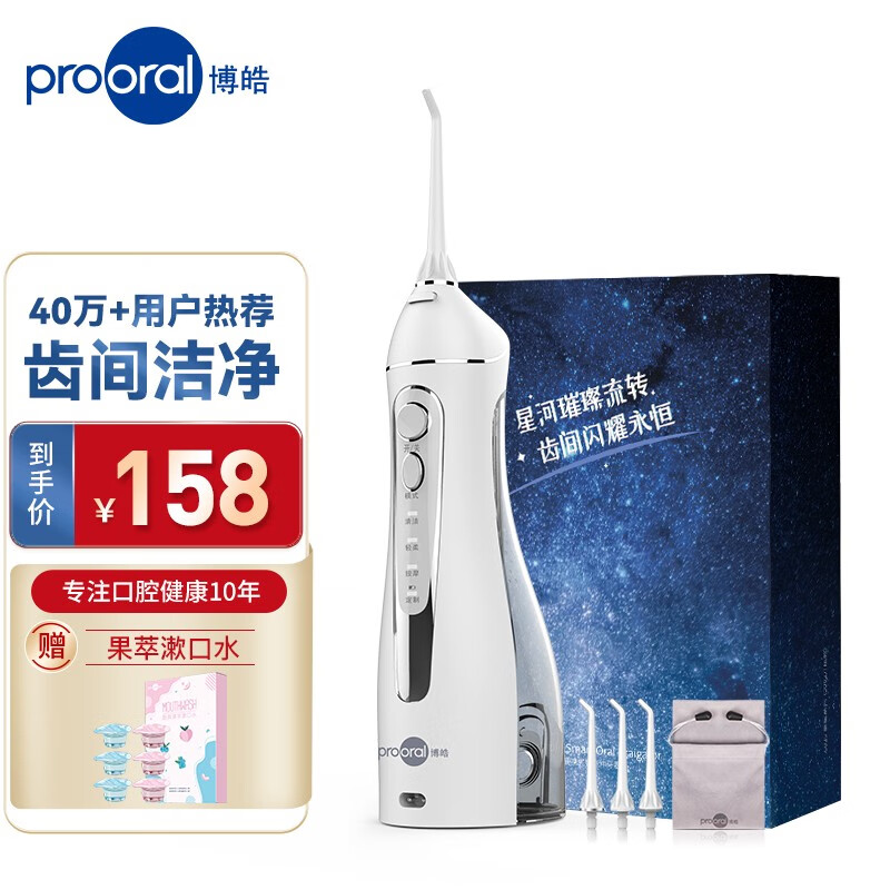 博皓（prooral）便携冲牙器清洁口腔洗牙器水牙线洁牙器牙结石去除器8档水压调节礼盒款5025 晶莹透