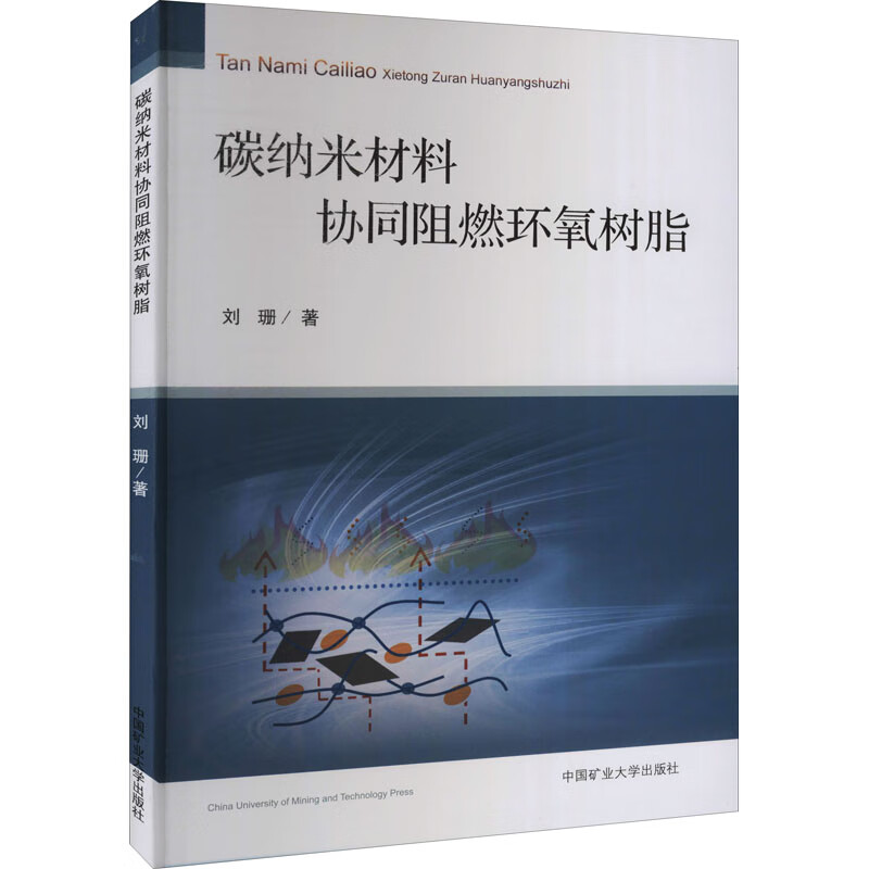 碳纳米材料协同阻燃环氧树脂