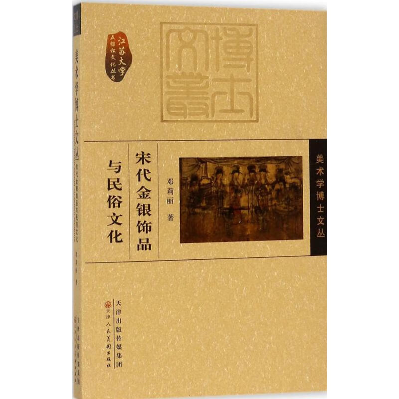 宋代金银饰品与民俗文化